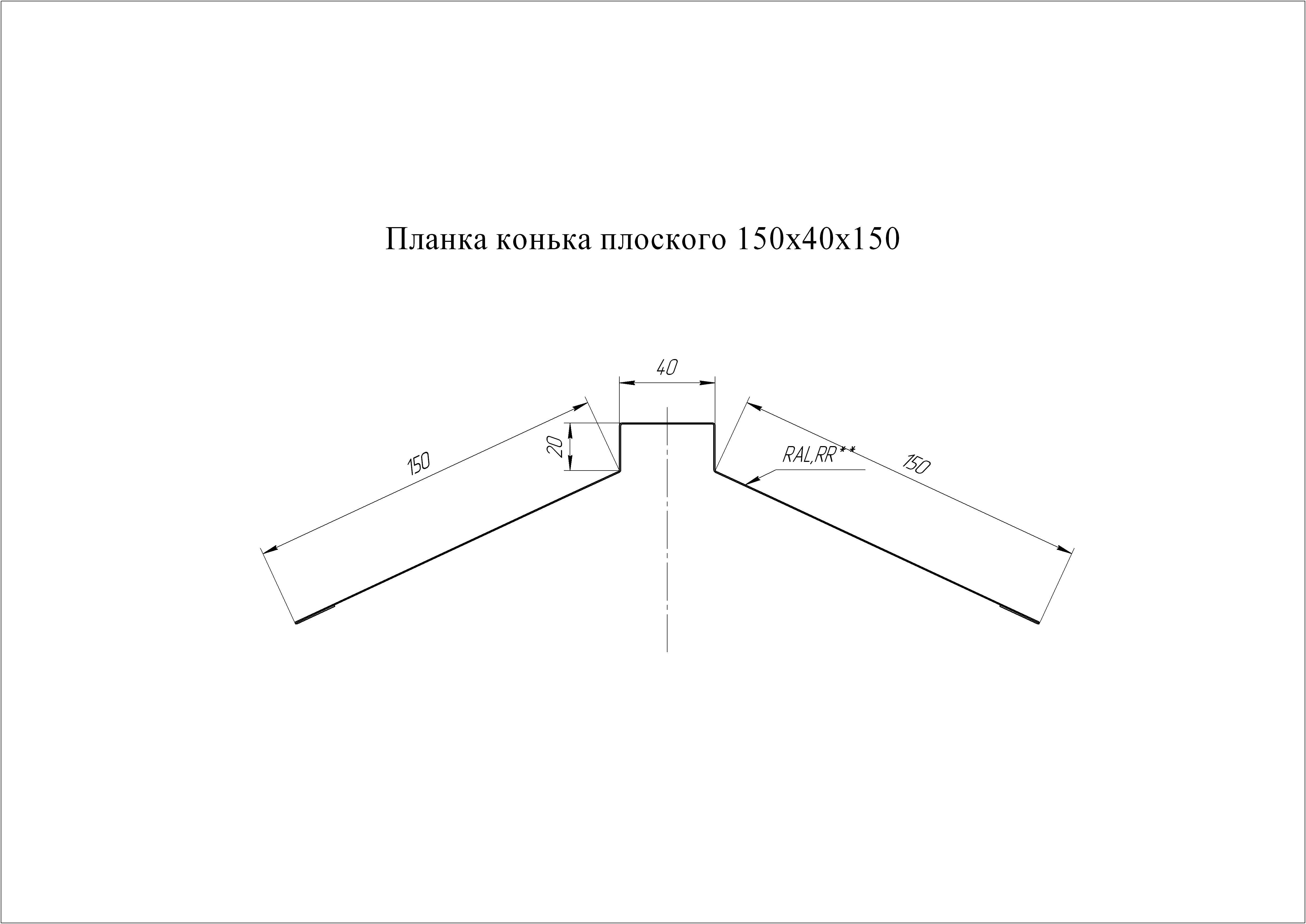 Чертеж конька. Планка конька 150х40х150. Коньковая планка 150х40х150. Планка конька плоского Grand line 150х40х150. Планка конька плоского 150х40х150.